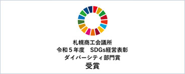 札幌商工会議所 令和5年度 SDGs経営表彰 ダイバーシティ部門賞 受賞